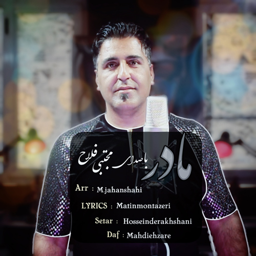 دانلود آهنگ مجتبی فلاح مادر  با کیفیت 320